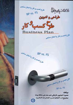 ‏‫طراحی و تدوین طرح کسب و کار (Business plan)‬